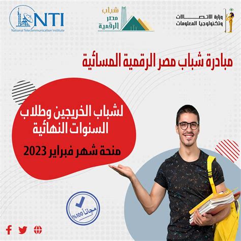 مبادرة شباب مصر الرقمية 2023